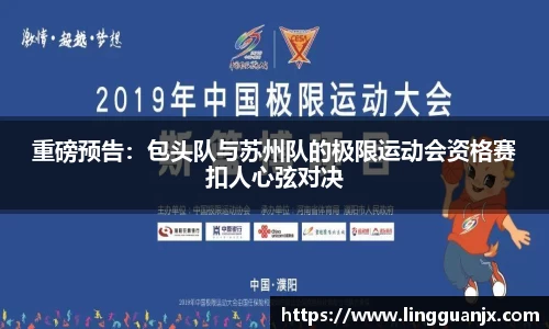 重磅预告：包头队与苏州队的极限运动会资格赛扣人心弦对决