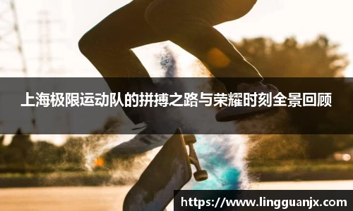 上海极限运动队的拼搏之路与荣耀时刻全景回顾