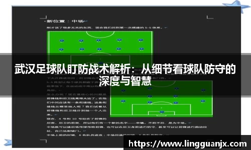 武汉足球队盯防战术解析：从细节看球队防守的深度与智慧