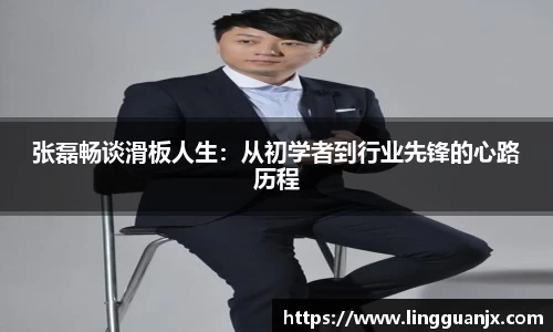 张磊畅谈滑板人生：从初学者到行业先锋的心路历程