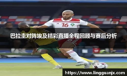 巴拉圭对阵埃及精彩直播全程回顾与赛后分析