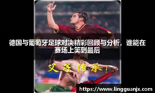 德国与葡萄牙足球对决精彩回顾与分析，谁能在赛场上笑到最后