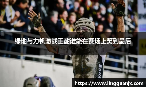 绿地与力帆激战正酣谁能在赛场上笑到最后