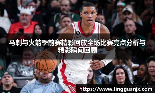 马刺与火箭季前赛精彩回放全场比赛亮点分析与精彩瞬间回顾